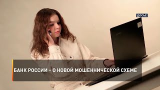 Банк России – о новой мошеннической схеме