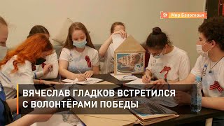 Вячеслав Гладков встретился с белгородскими волонтёрами Победы