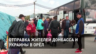 Отправка жителей Донбасса и Украины в Орёл