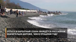 Отпуск в бархатный сезон обойдётся россиянам значительно дороже, чем в прошлом году