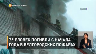 7 человек погибли с начала года в белгородских пожарах