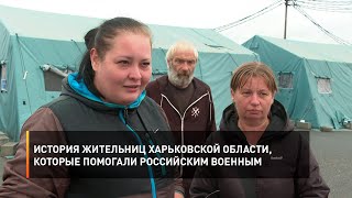 История жительниц харьковской области, которые помогали российским военным