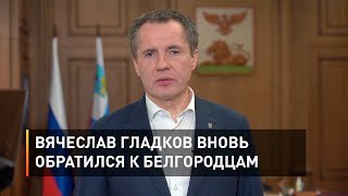 Вячеслав Гладков вновь обратился к белгородцам