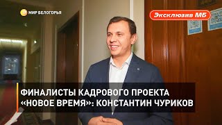 Финалисты кадрового проекта «Новое время»: Константин Чуриков