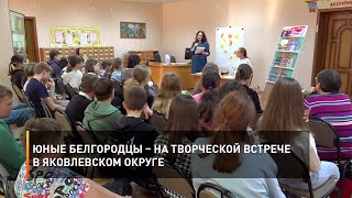 Юные белгородцы – на творческой встрече в Яковлевском округе