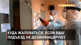 Куда жаловаться, если ваш подъезд не дезинфицируют