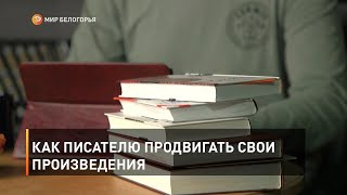 Как писателю продвигать свои произведения