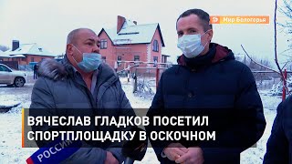 Вячеслав Гладков посетил спортплощадку в Оскочном