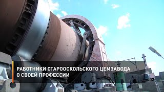 Работники Старооскольского цемзавода о своей профессии