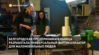 Белгородская предпринимательница разработала универсальный вертикализатор для маломобильных людей