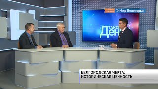Всё самое интересное о Белгородской черте