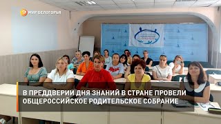 В преддверии Дня знаний в стране провели общероссийское родительское собрание