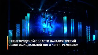 В Белгородской области начался третий сезон официальной лиги КВН «Тремпель»