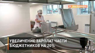 Увеличение зарплат части бюджетников на 20%