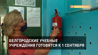 Белгородские учебные учреждения готовятся к 1 сентября 