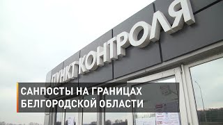 Санпосты на границах с соседними областями