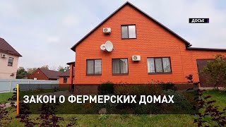 Закон о фермерских домах 