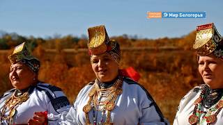 На «Мире Белогорья» возродили фольклорный проект