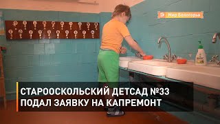 Старооскольский детсад №33 подал заявку на капремонт