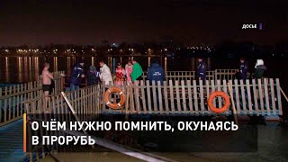 О чём нужно помнить, окунаясь в прорубь