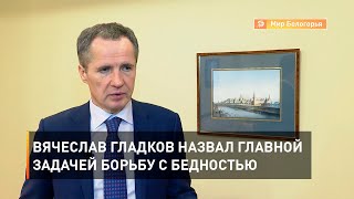 Вячеслав Гладков назвал главной задачей борьбу с бедностью 