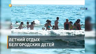 Летний отдых белгородских детей