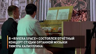 В «Riviera Space» состоялся отчётный концерт студии органной музыки Тимура Халиуллина