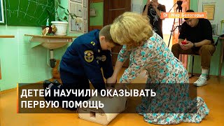 Детей научили оказывать первую помощь 