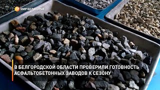 В Белгородской области проверили готовность асфальтобетонных заводов к сезону