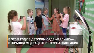 В этом году в детском саде «Калинка» открылся медиацентр «Журна-Листики»