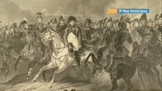 Выставка, посвященная Наполеону, в Белгороде