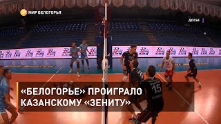 «Белогорье» проиграло казанскому «Зениту»
