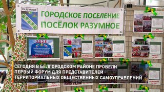 Сегодня в Белгородском районе провели первый форум для представителей территориальных общественных самоуправлений