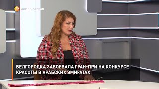 Белгородка завоевала гран-при на конкурсе красоты в Арабских эмиратах