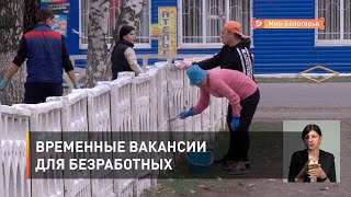 Временные вакансии для безработных