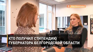Кто получил стипендию губернатора Белгородской области