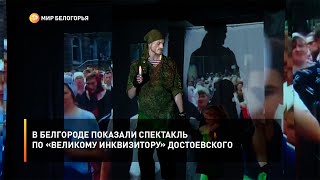 В Белгороде показали спектакль по «Великому инквизитору» Достоевского