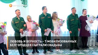 Любовь и верность – 7 мобилизованных белгородцев сыграли свадьбы