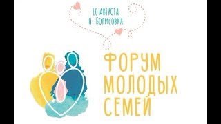 10 августа в Борисовке пройдет форум молодых семей