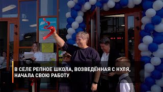 В селе Репное школа, возведённая с нуля, начала свою работу