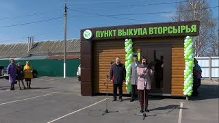 В Алексеевке открылся пункт выкупа вторсырья