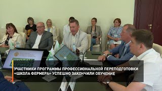 Участники программы профессиональной переподготовки «Школа фермера» успешно закончили обучение
