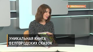 В чем уникальность книги «Сказки, пословицы, песни Белгородской черты»