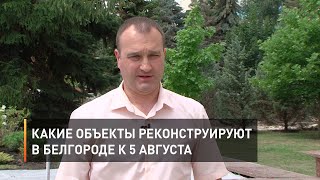 Какие объекты реконструируют в Белгороде к 5 августа