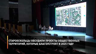 Старооскольцы обсудили проекты общественных территорий, которые благоустроят в 2025 году