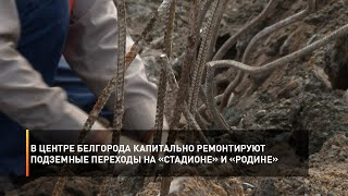 В центре Белгорода капитально ремонтируют подземные переходы на «Стадионе» и «Родине»