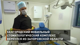Белгородский мобильный стоматологический комплекс вернулся из Запорожской области