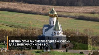 В Чернянском районе проводят экскурсии для семей участников СВО