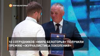 10 сотрудников «Мира Белогорья» получили премию «Журналистика Поколения»