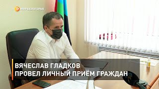 Вячеслав Гладков провел личный приём граждан